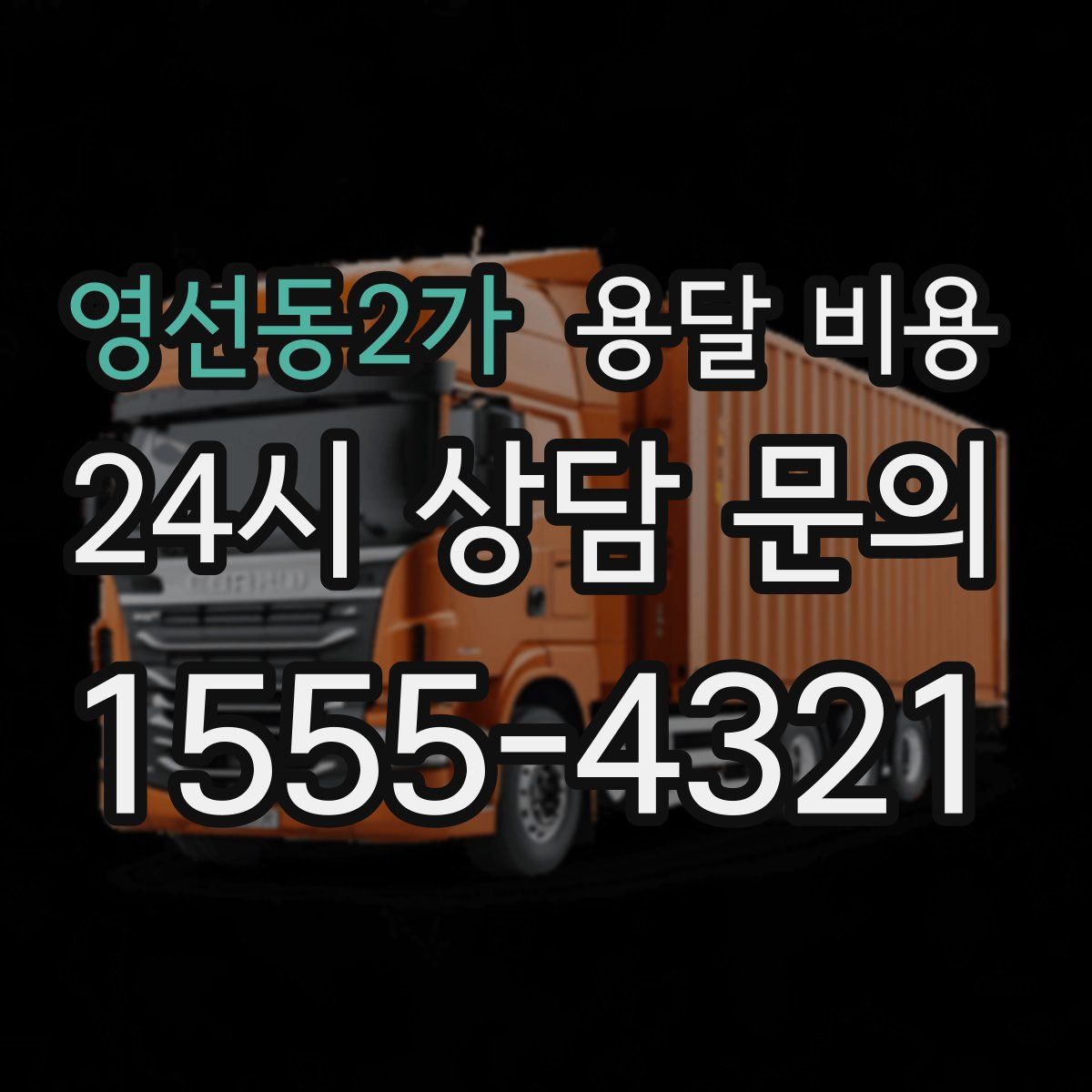 영선동2가 용달 비용