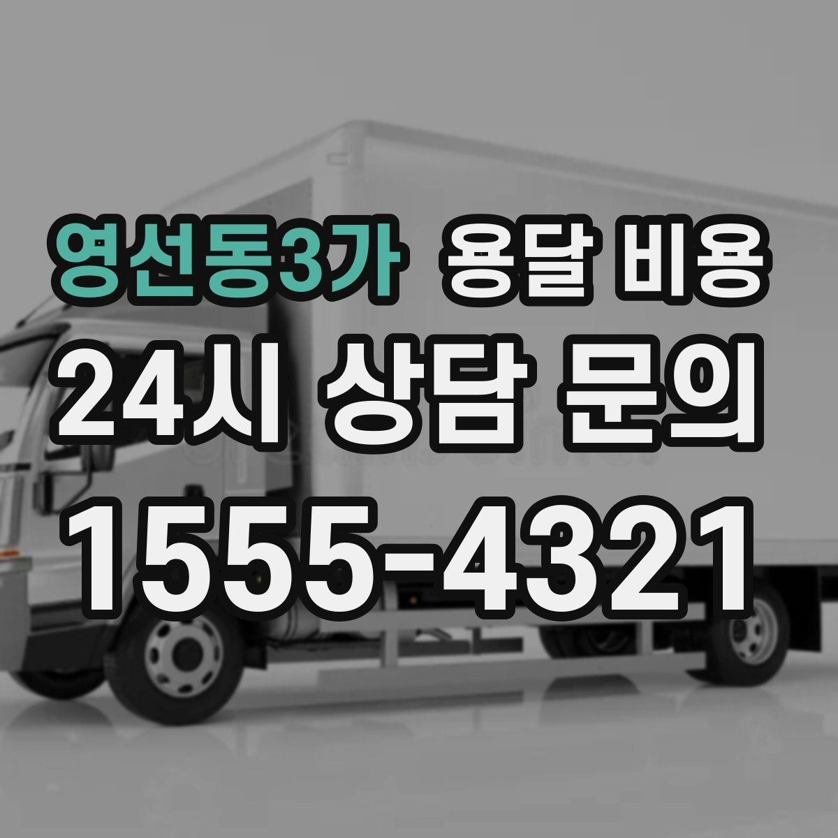 영선동3가 용달 비용 행사 물품 운송 시 주의사항