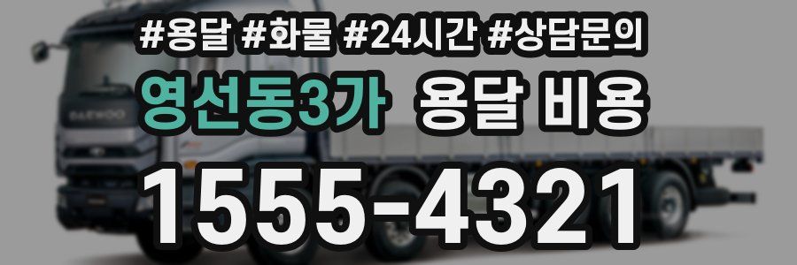 영선동3가 용달 비용