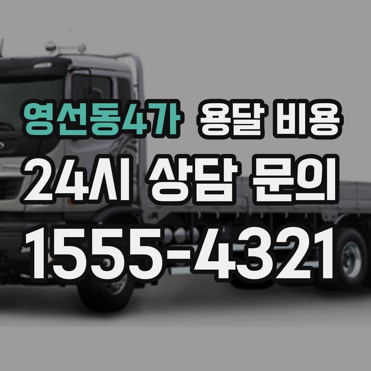 영선동4가 용달 비용