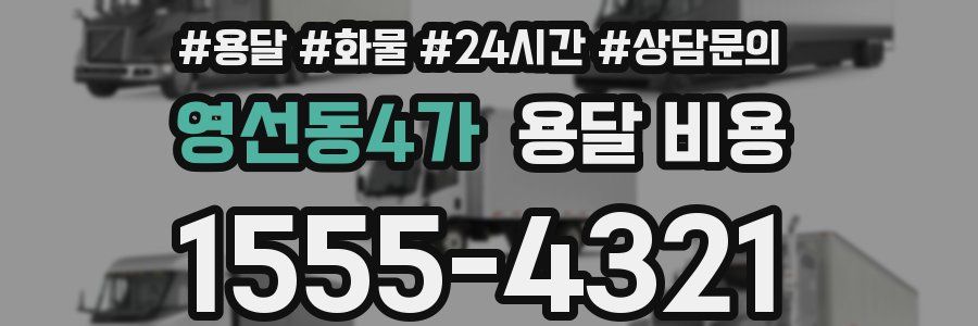 영선동4가 용달 비용