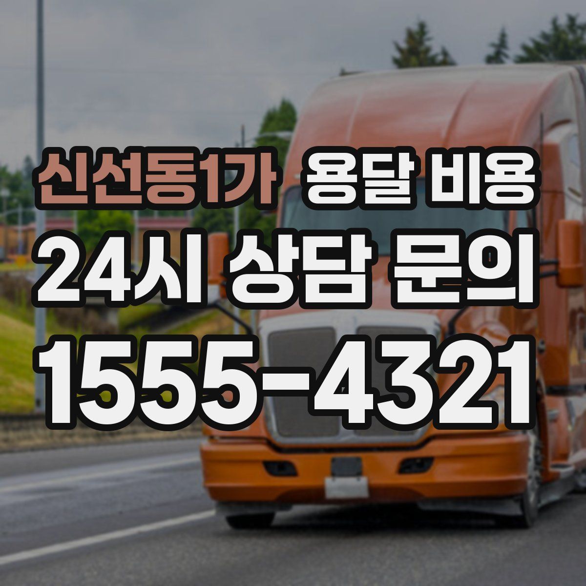 신선동1가 용달 비용