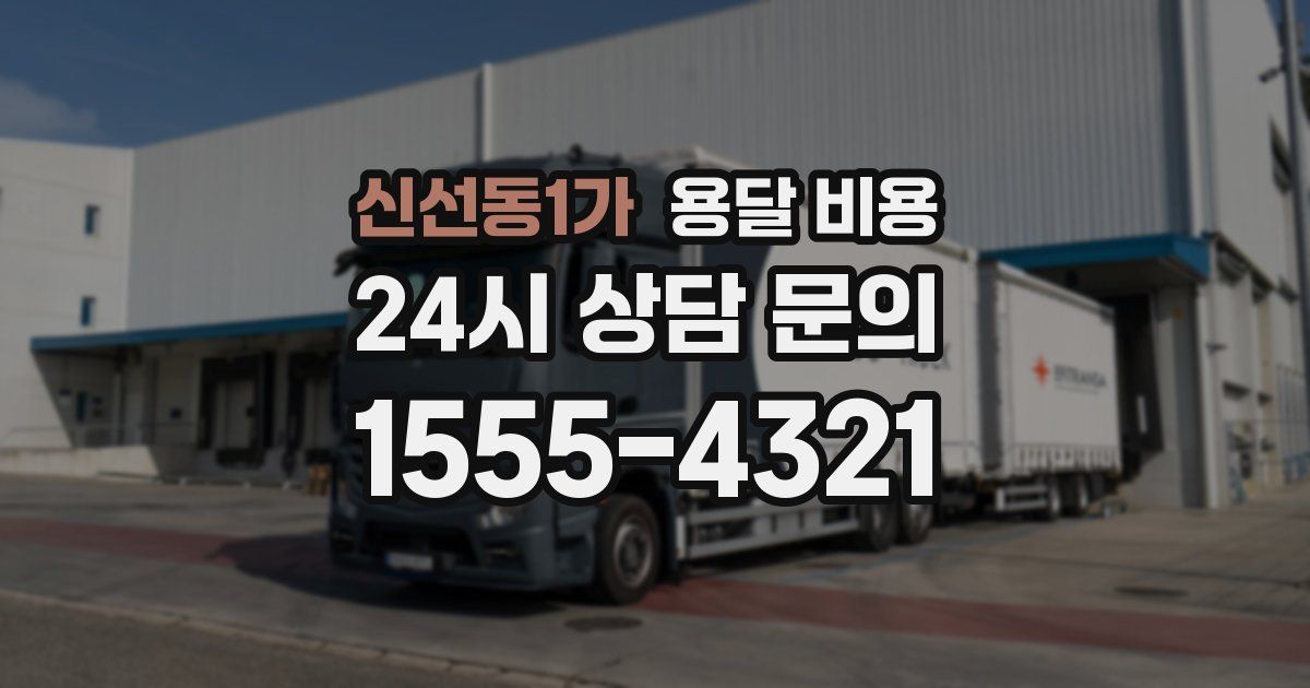 신선동1가 용달 비용