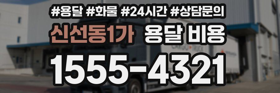 신선동1가 용달 비용