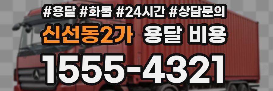 신선동2가 용달 비용