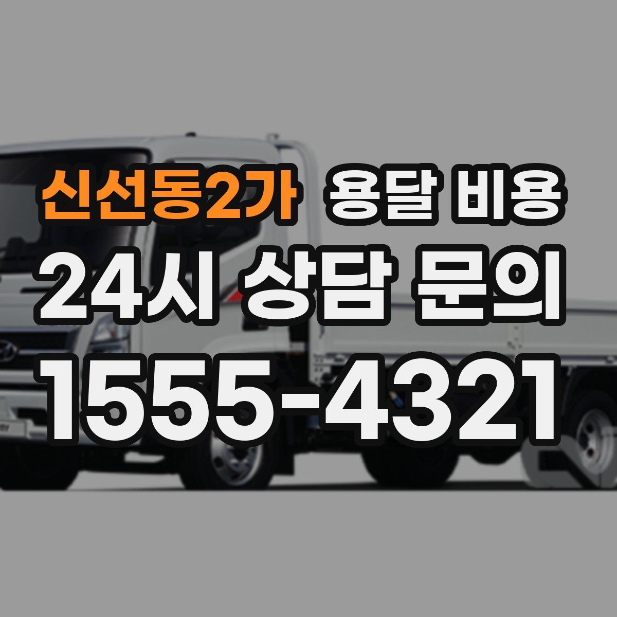 신선동2가 용달 비용
