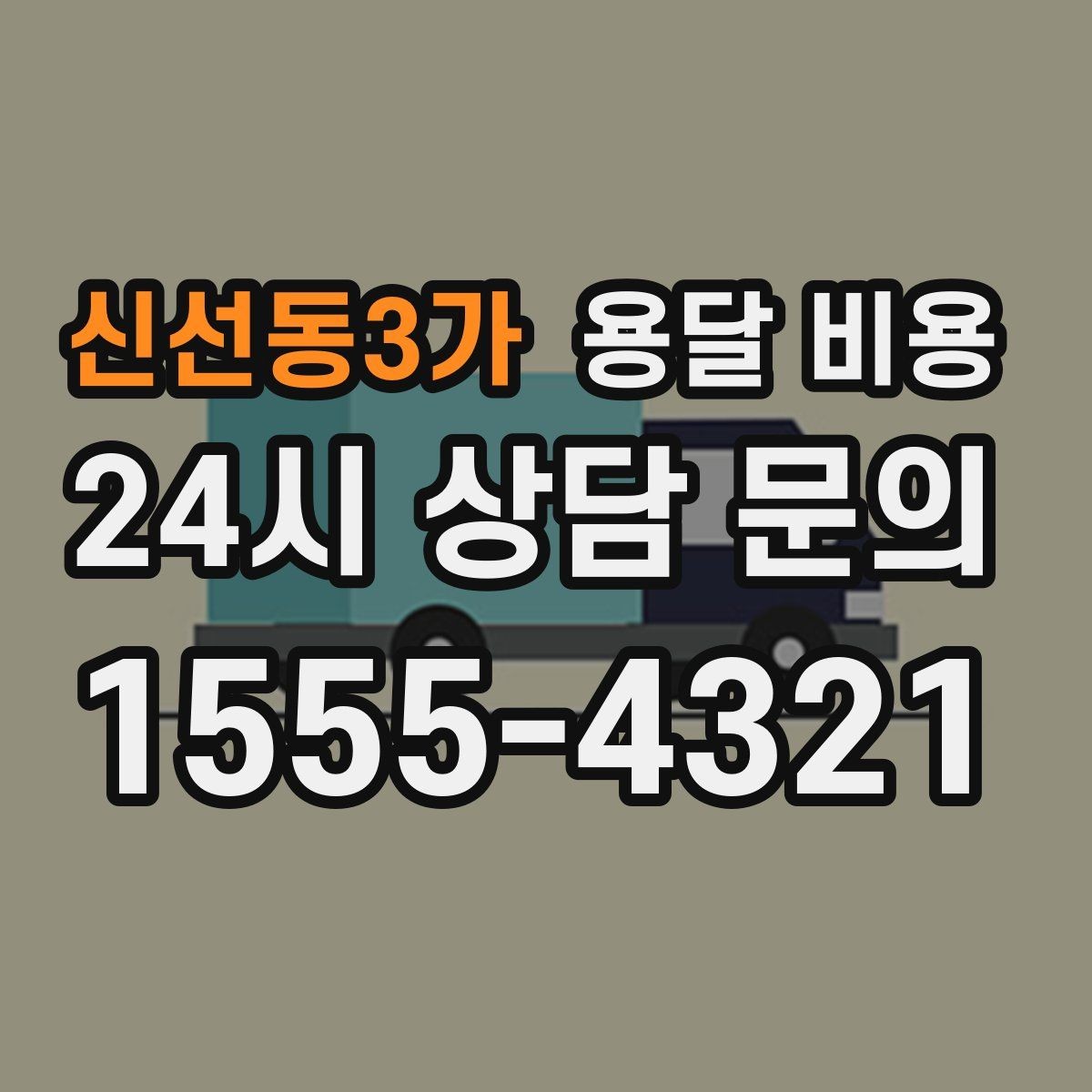 신선동3가 용달 비용 실제로 도움이 되는 핵심 정보
