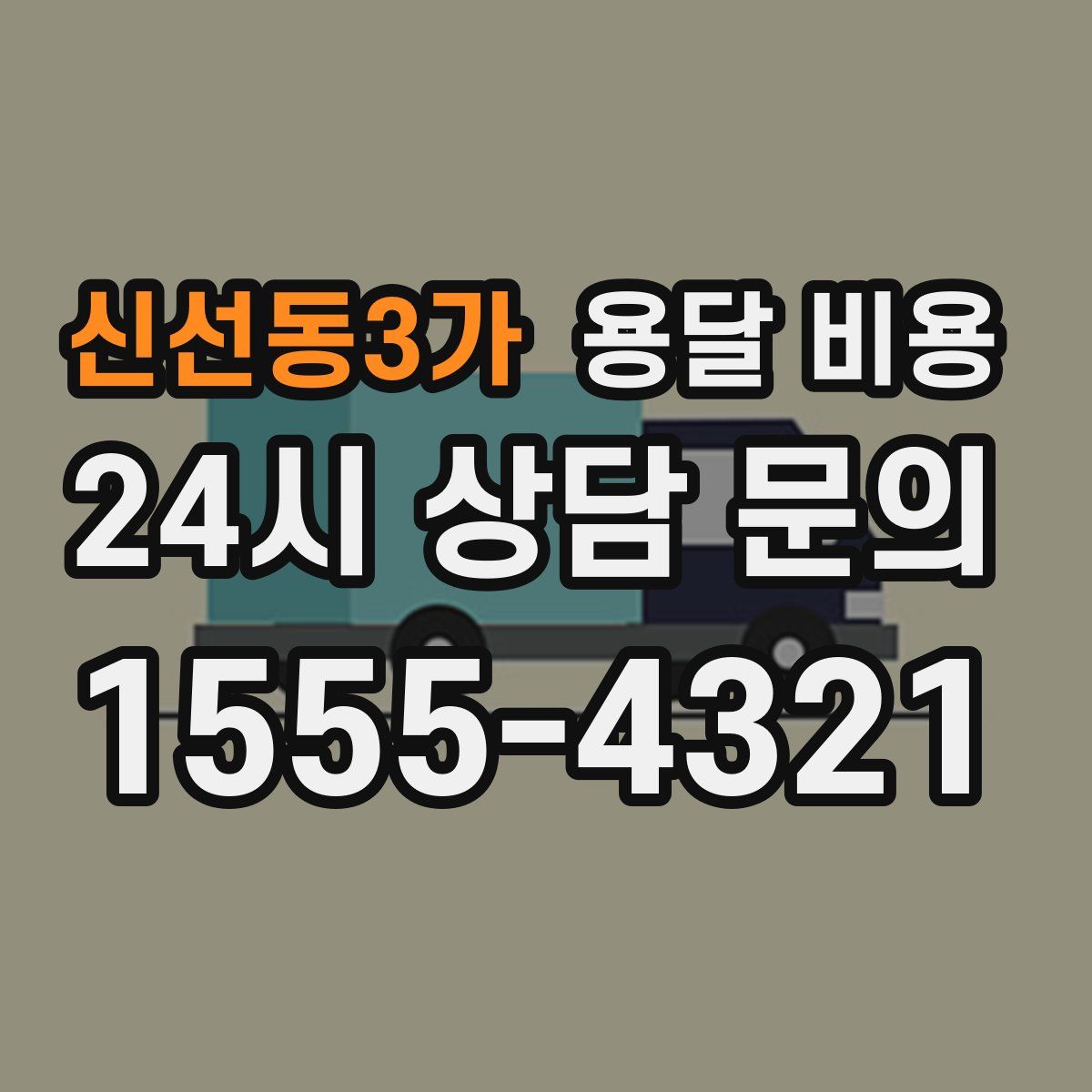 신선동3가 용달 비용