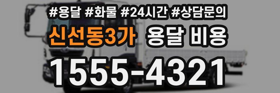 신선동3가 용달 비용