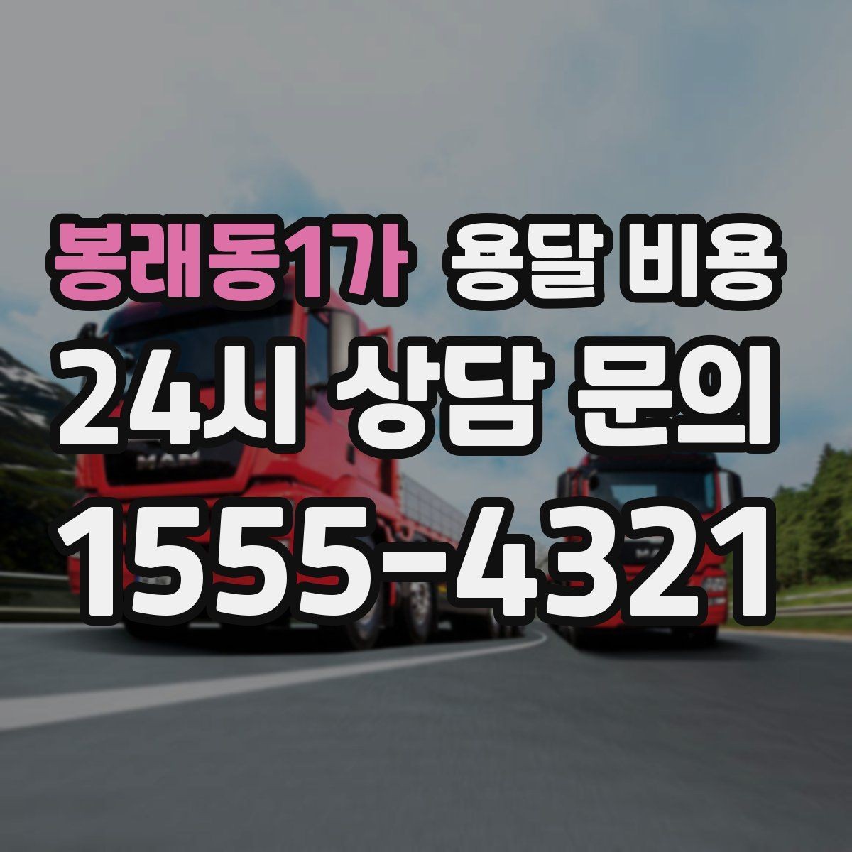 봉래동1가 용달 비용 거리만으로 정해지지 않는 이유