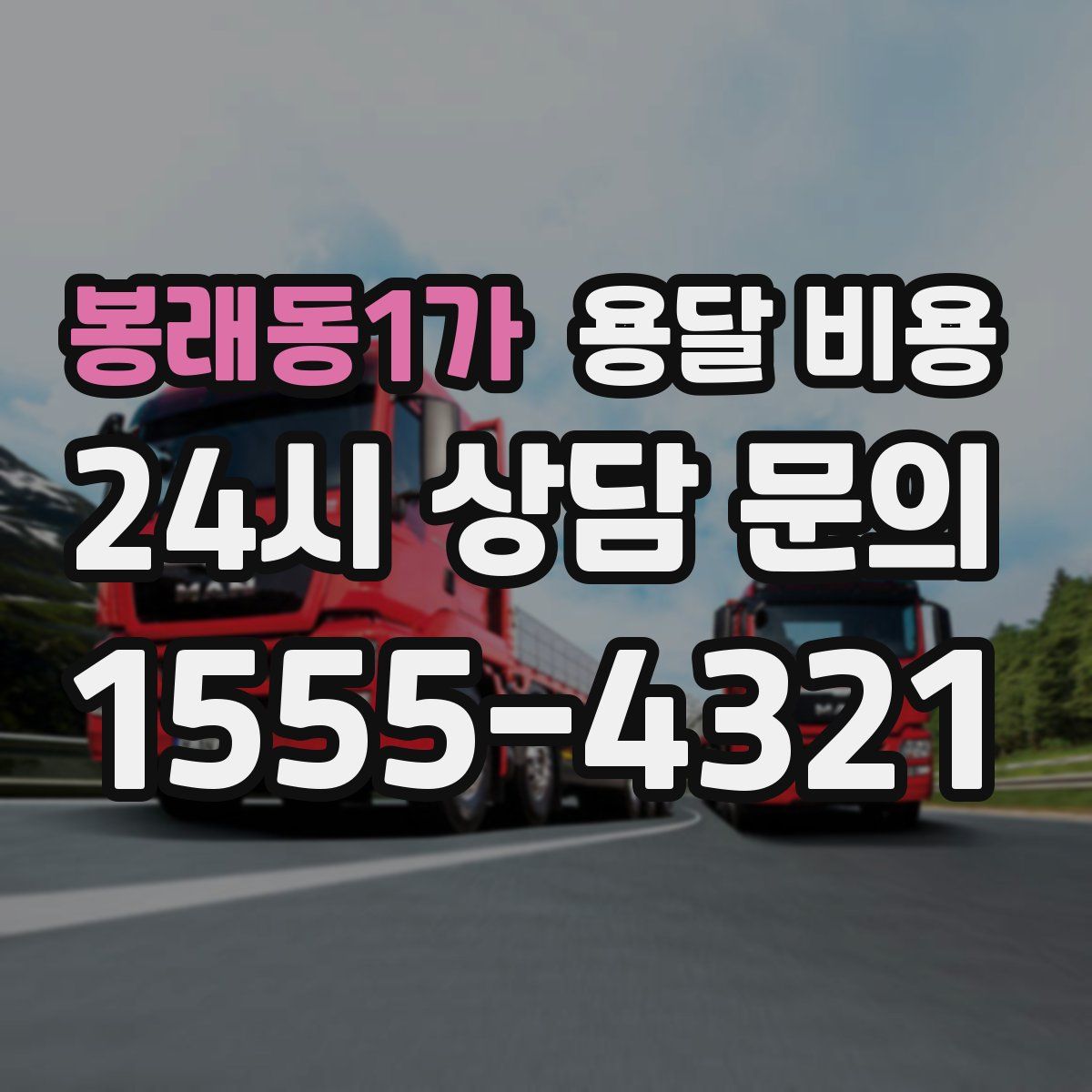 봉래동1가 용달 비용