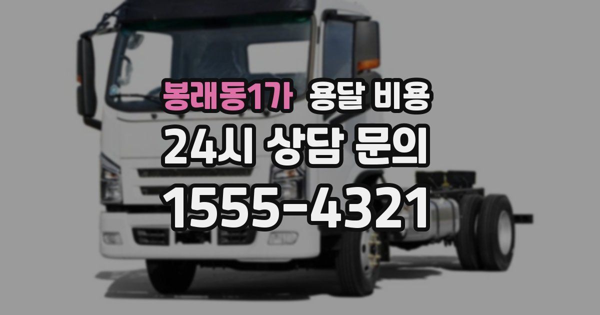 봉래동1가 용달 비용