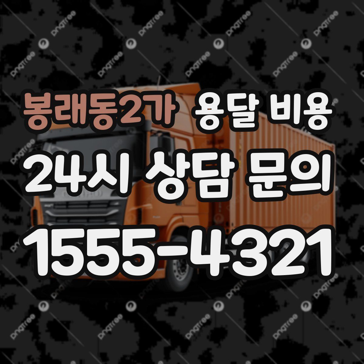 봉래동2가 용달 비용