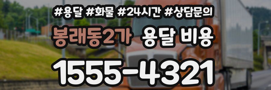 봉래동2가 용달 비용