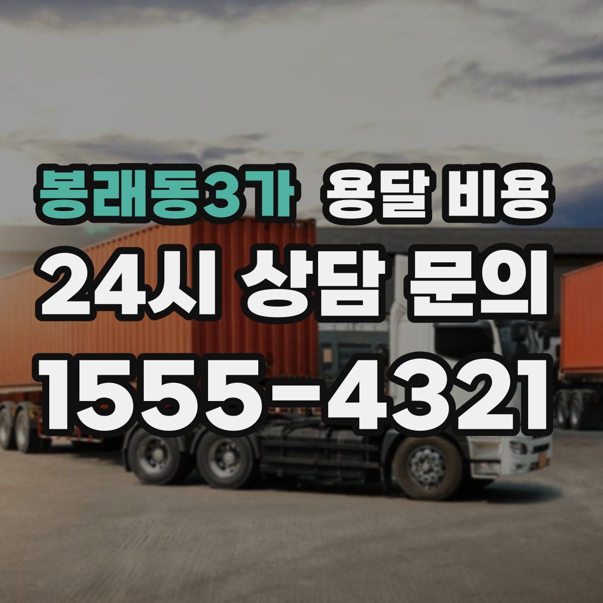 봉래동3가 용달 비용