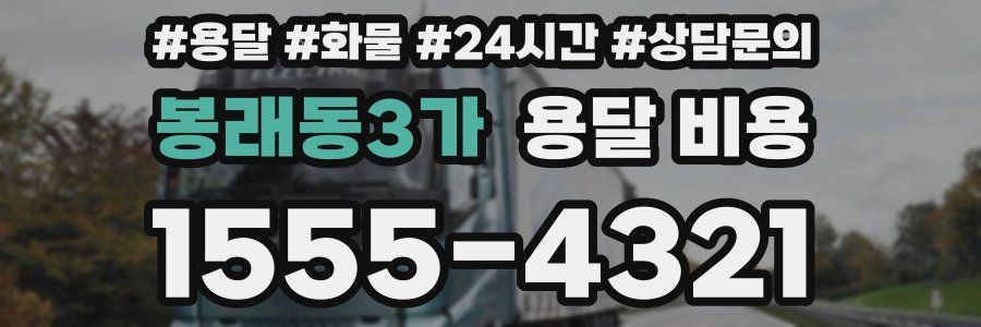 봉래동3가 용달 비용