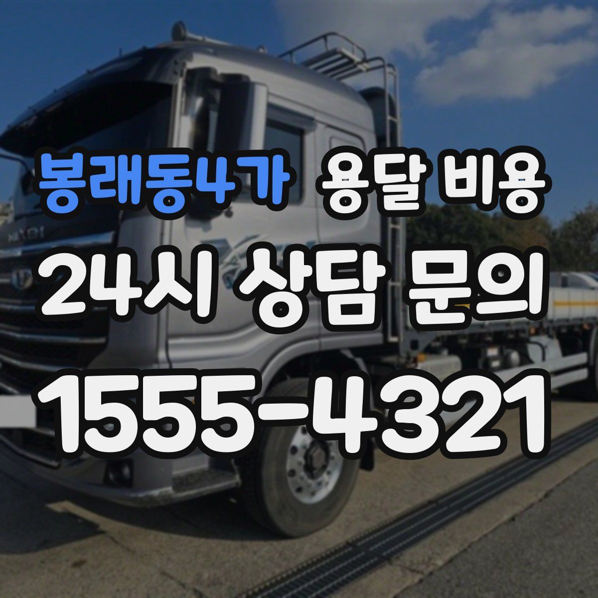 봉래동4가 용달 비용