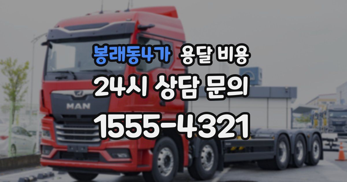 봉래동4가 용달 비용