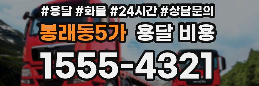 봉래동5가 용달 비용