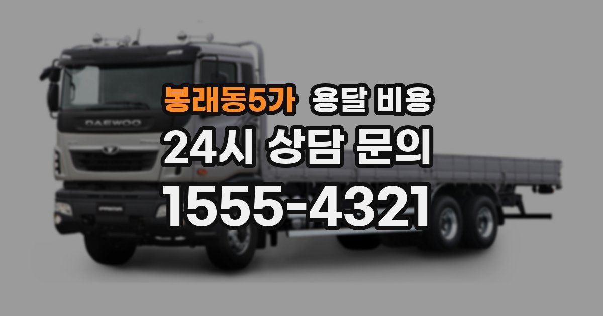 봉래동5가 용달 비용