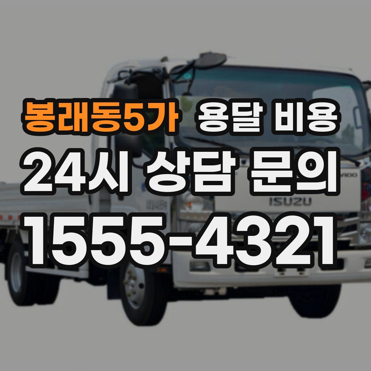 봉래동5가 용달 비용