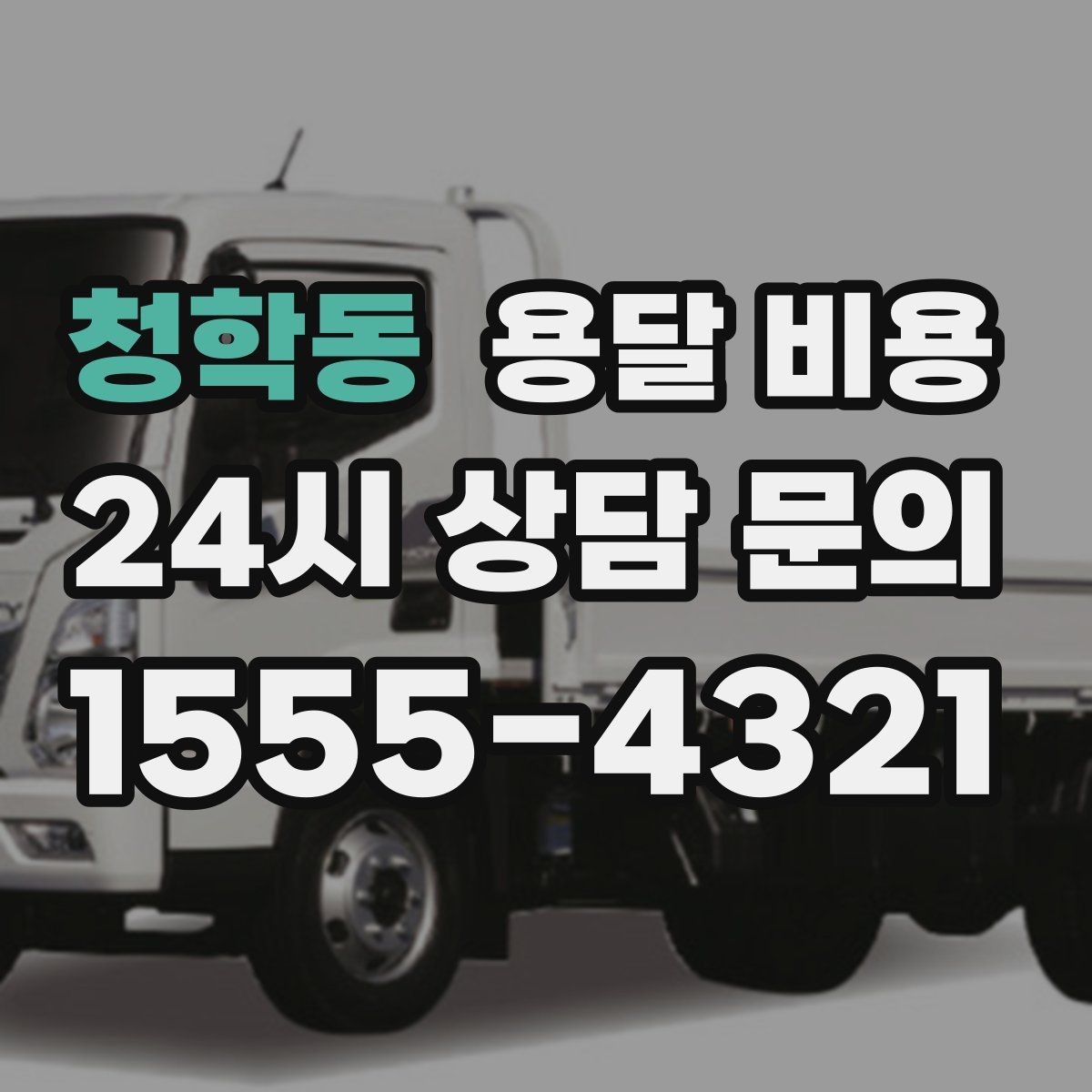 청학동 용달 비용 사전 준비가 비용 절감에 중요한 이유