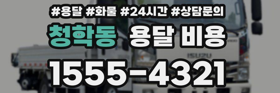 청학동 용달 비용