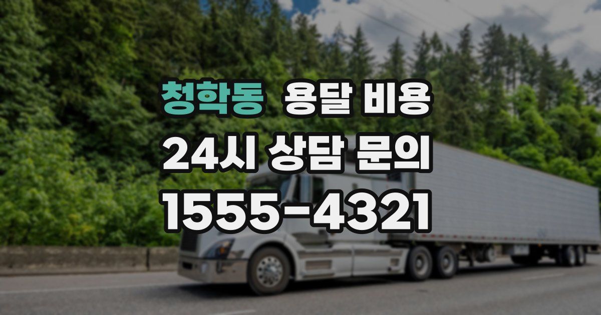 청학동 용달 비용