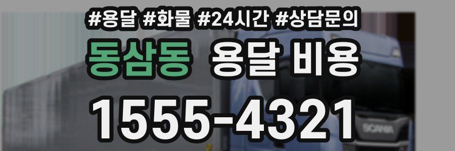 동삼동 용달 비용