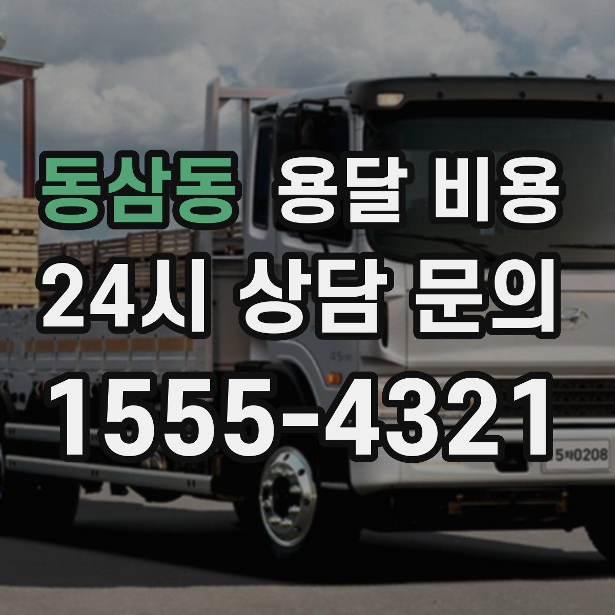 동삼동 용달 비용