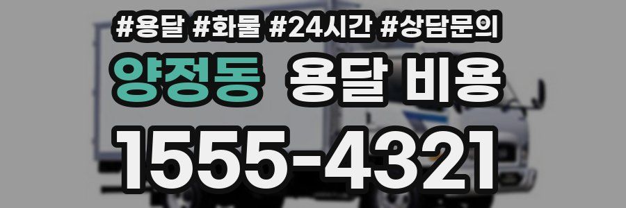 양정동 용달 비용