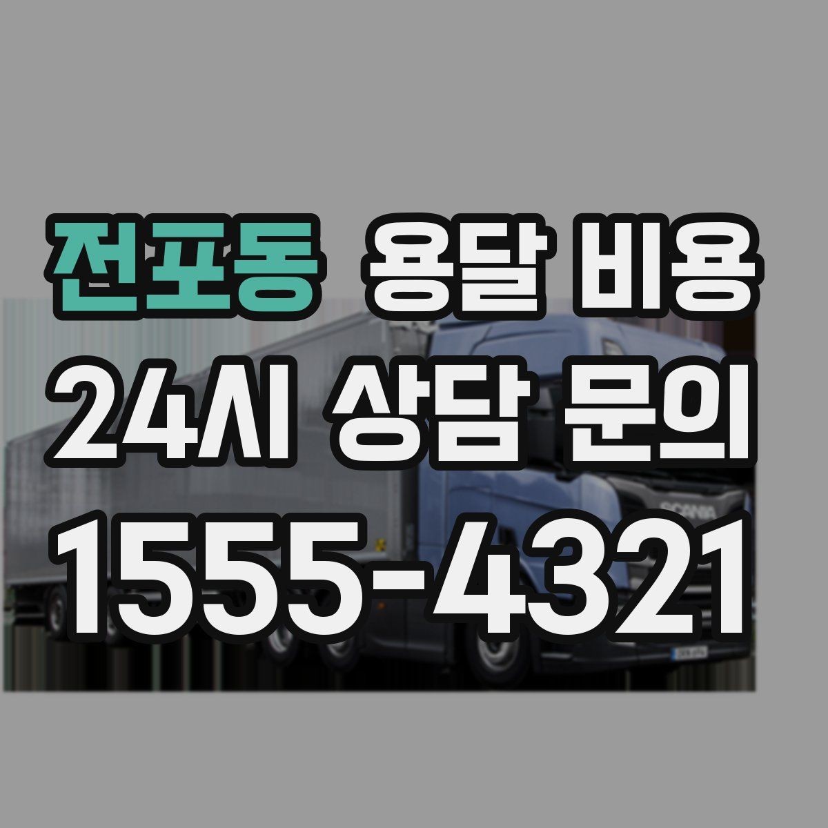 전포동 용달 비용 지금 알아볼 때 중요한 포인트