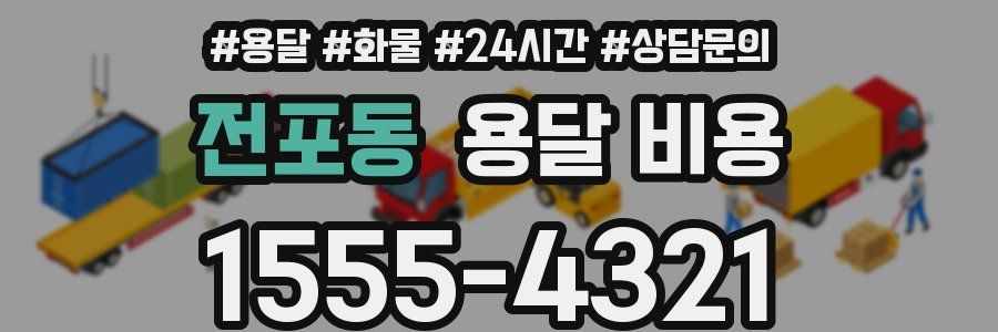 전포동 용달 비용