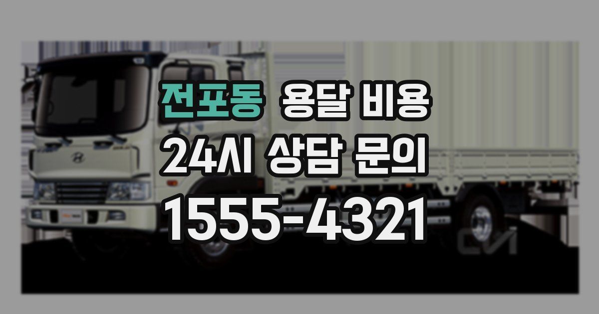 전포동 용달 비용