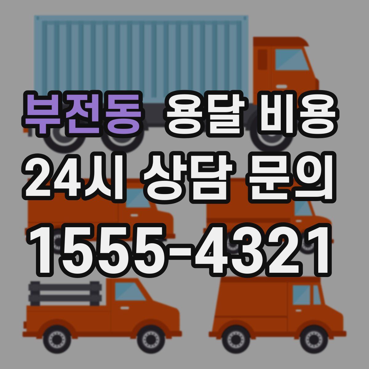 부전동 용달 비용