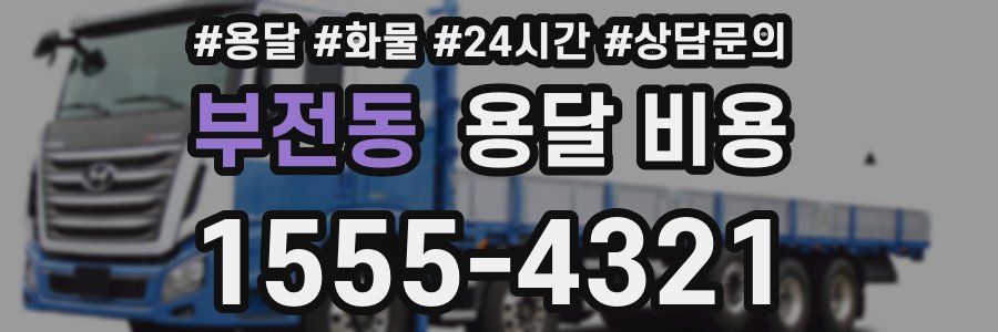 부전동 용달 비용