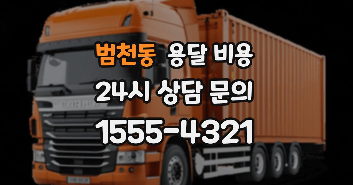 범천동 용달 비용