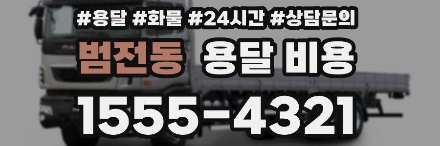 범전동 용달 비용