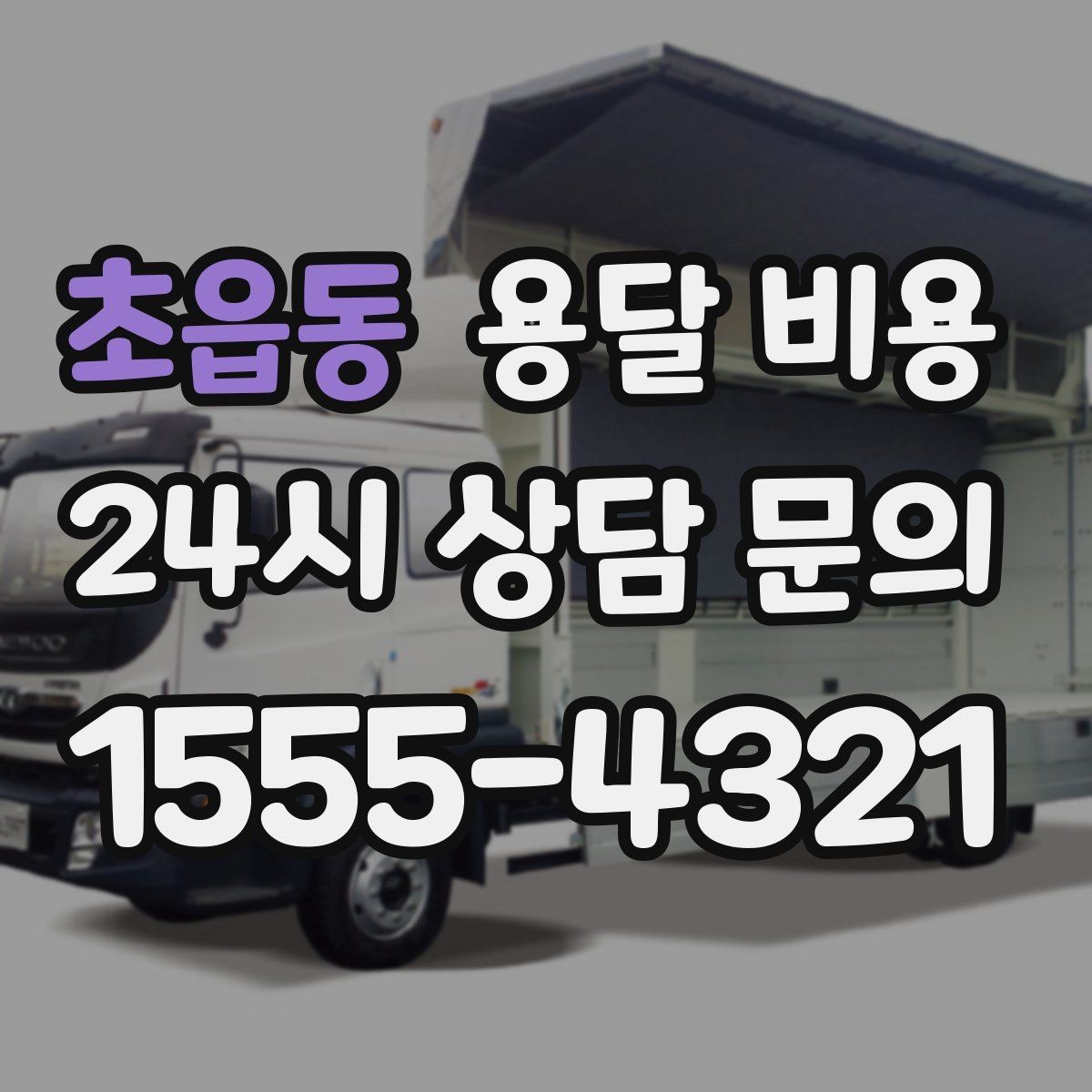 초읍동 용달 비용 실패 없는 이용 방법