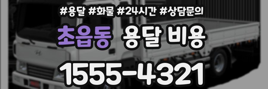 초읍동 용달 비용