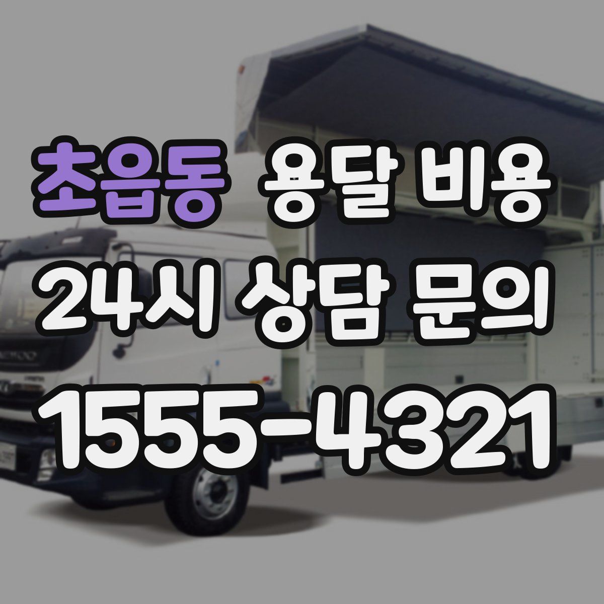 초읍동 용달 비용