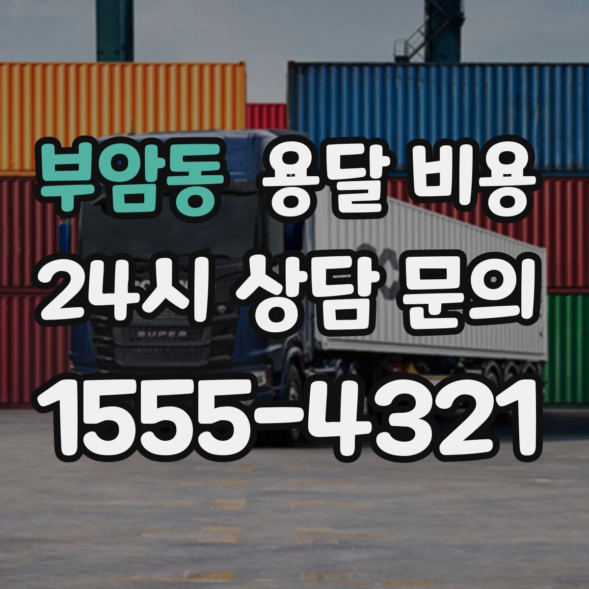 부암동 용달 비용