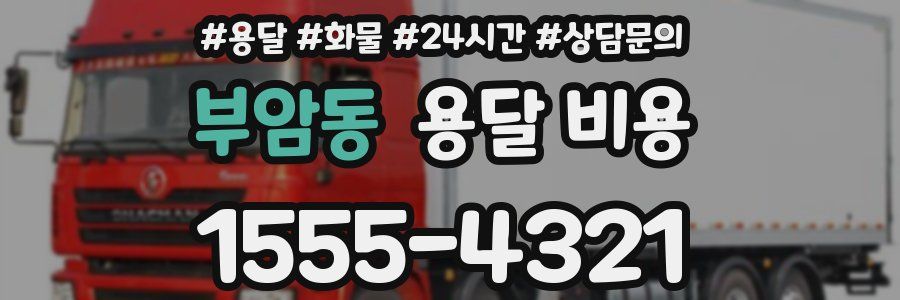 부암동 용달 비용