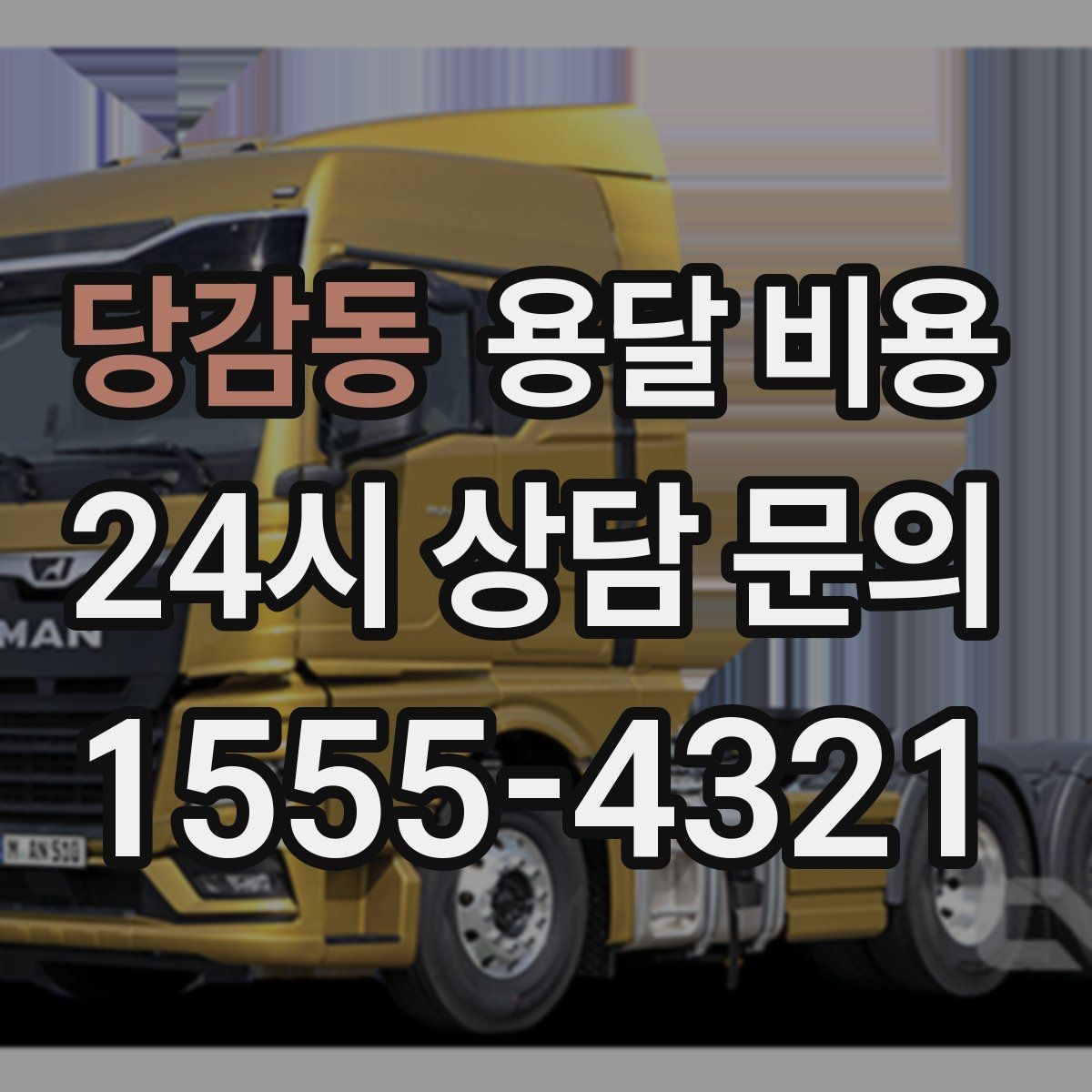 당감동 용달 비용 친절한 기사 선택 기준