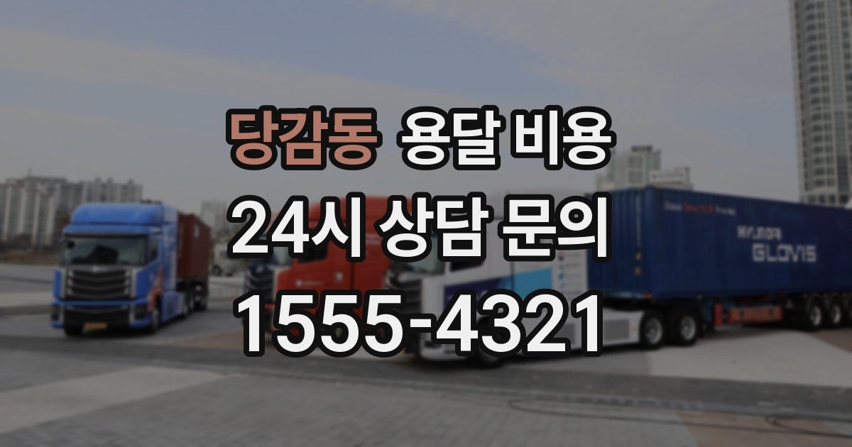 당감동 용달 비용