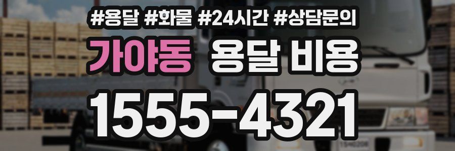 가야동 용달 비용