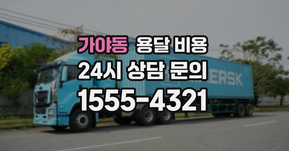 가야동 용달 비용