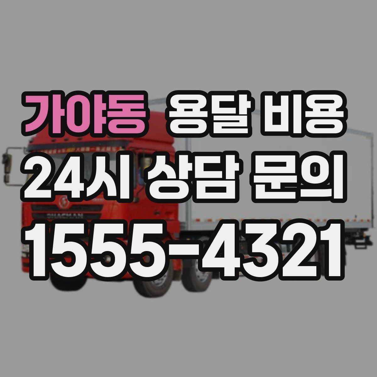 가야동 용달 비용