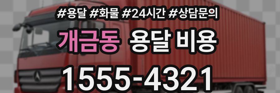 개금동 용달 비용