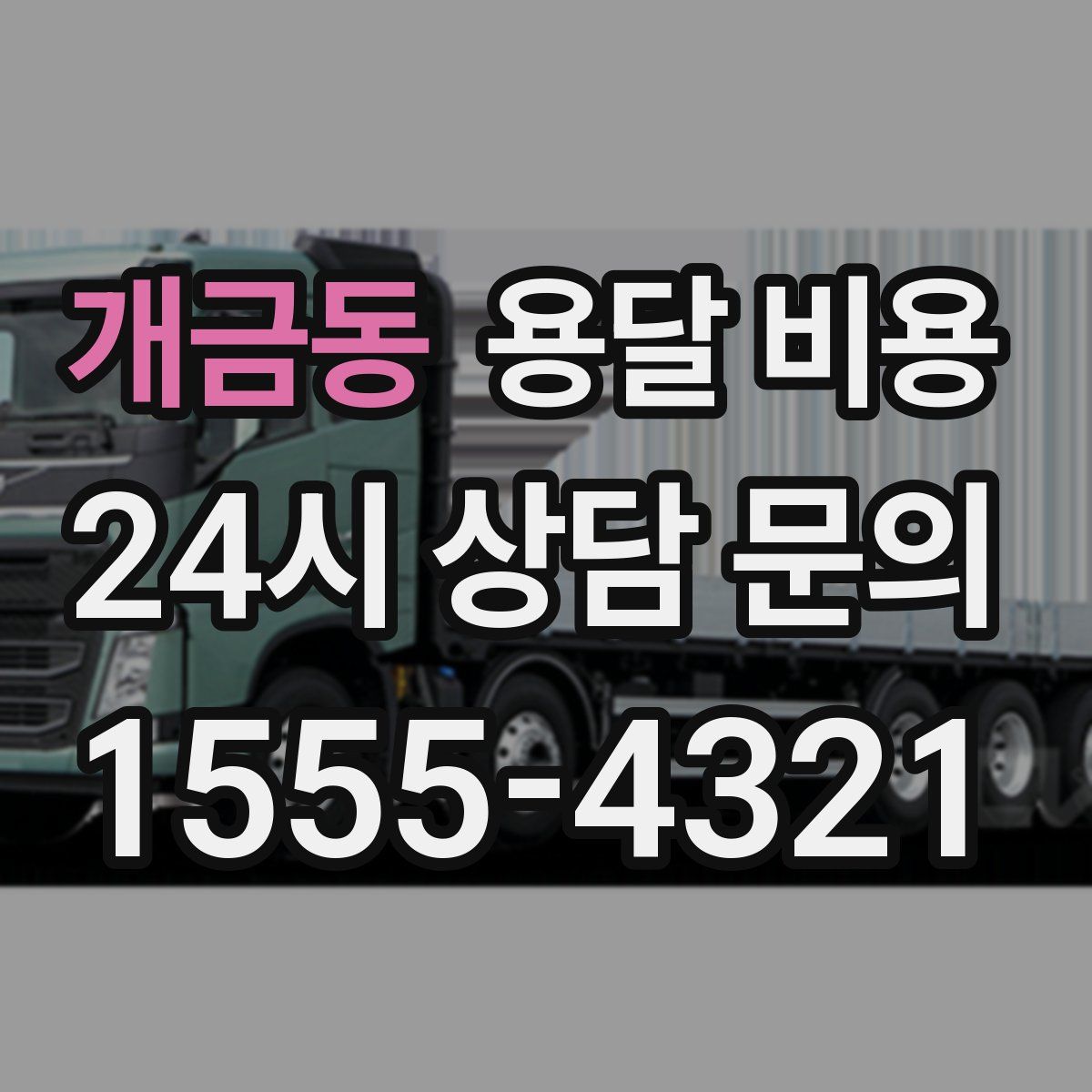 개금동 용달 비용